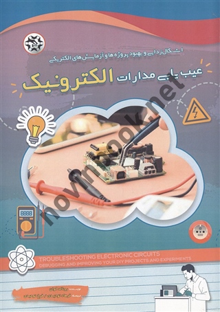 عیب یابی مدارات الکترونیک رونالد کوان ترجمه فرهاد توحیدی انتشارات نصیر بصیر